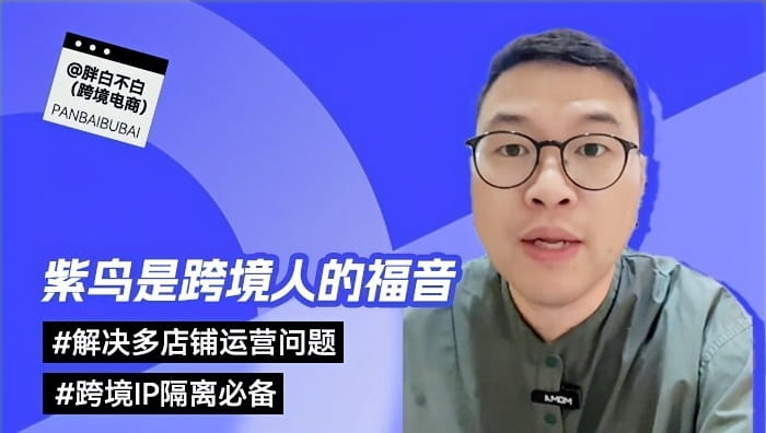 跨境大V@胖白不白（跨境电商） 推荐紫鸟